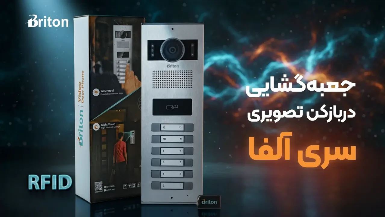 آنباکس پنل دم‌دری آیفون تصویری برایتون | سری آلفا با قابلیت RFID