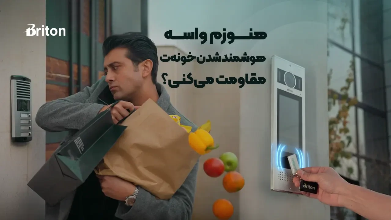 یک قدم تا هوشمند شدن خونه ت همراه با برایتون