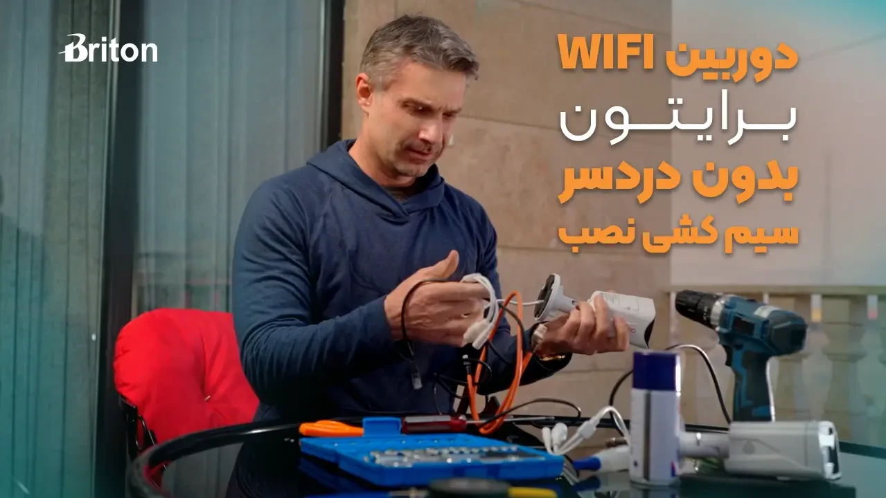 دوربین وای فای برایتون بدون دردسر کابل کشی