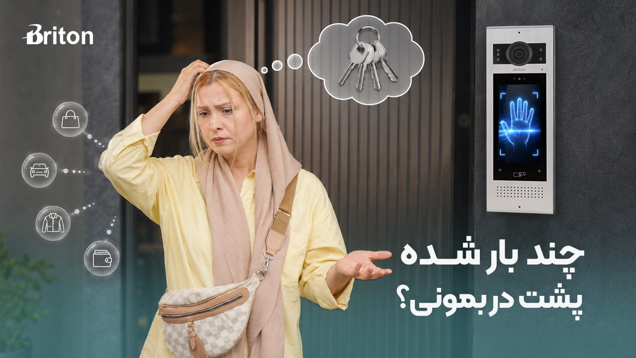 ورود بدون کلید با آیفون تصویری هوشمند برایتون؛ خداحافظی با دردسر گم شدن کلید