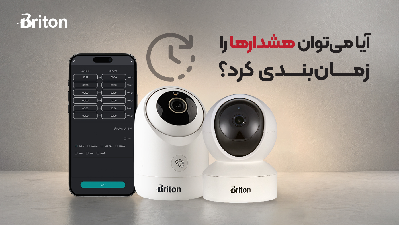 چگونه زمان‌بندی هشدارها را در دوربین‌های وای‌فای برایتون تنظیم کنیم؟