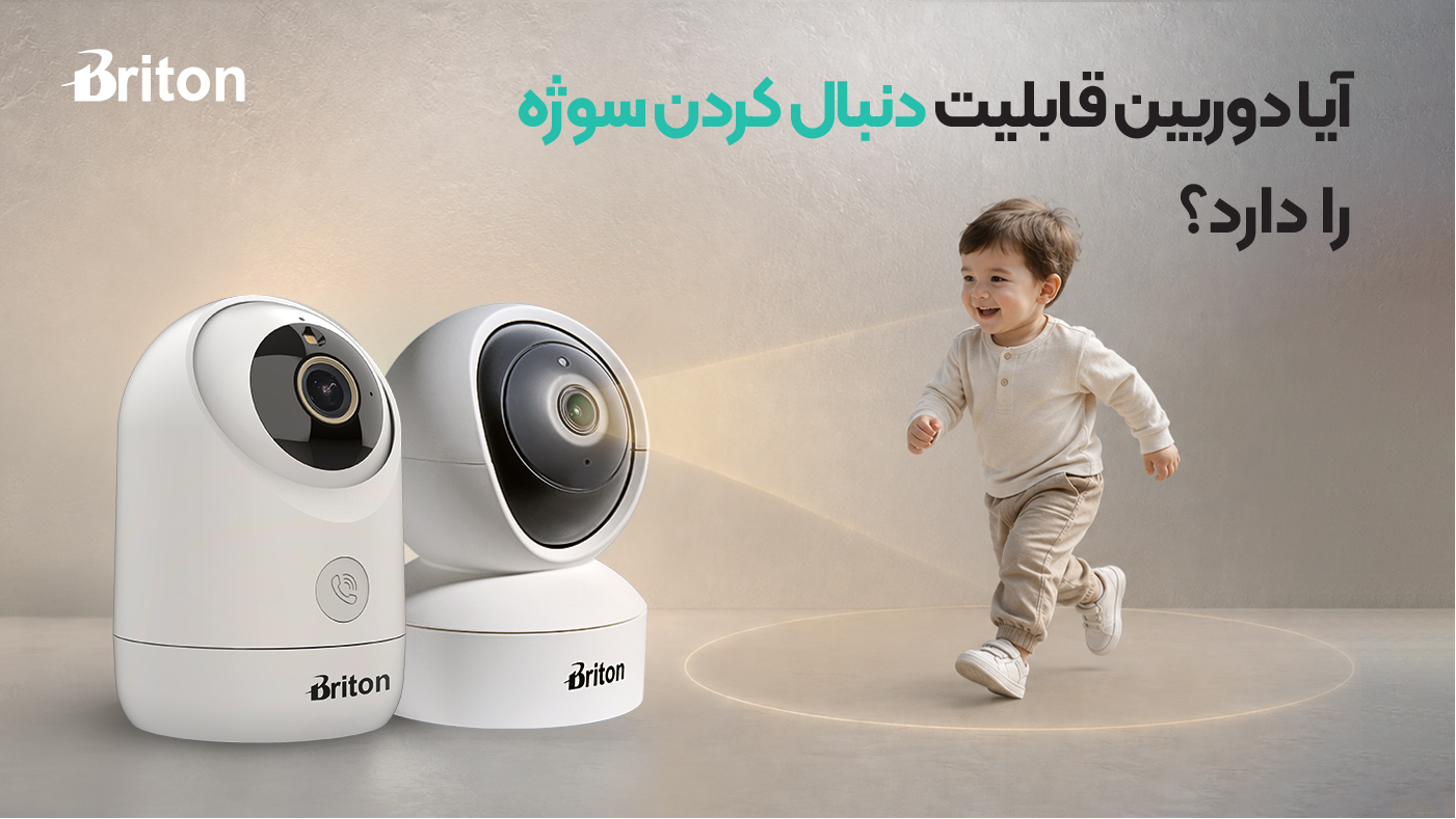 قابلیت دنبال کردن سوژه در دوربین های وای فای برایتون