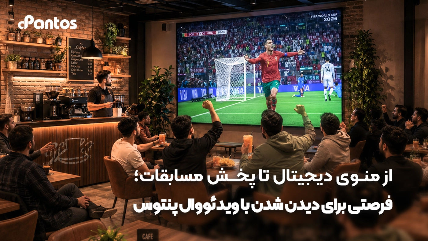 ویدیو وال کافه و رستوران؛ راهکاری هوشمند برای جذب مشتری و نمایش منوی دیجیتال