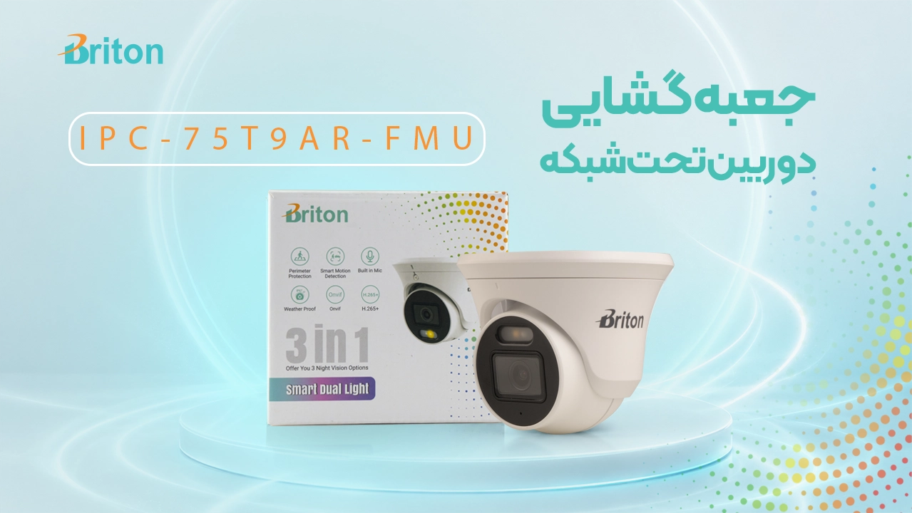 آنباکس دوربین مداربسته تحت شبکه برایتون| مدل IPC-75T9AR-FMU