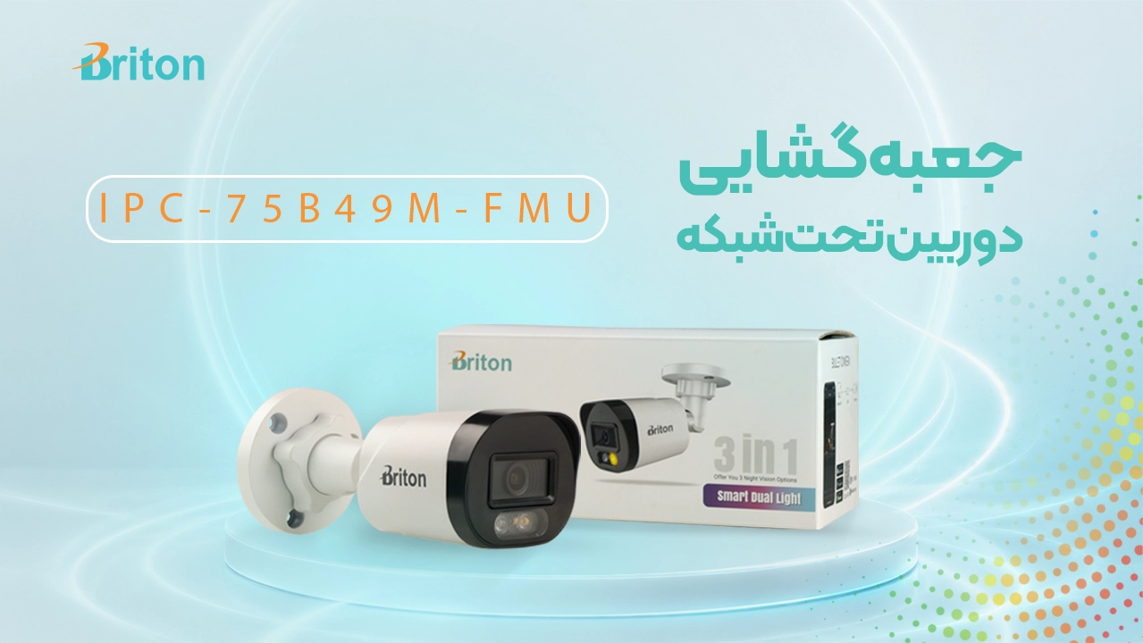 آنباکس دوربین مداربسته تحت شبکه برایتون IPC-75B49M-FMU
