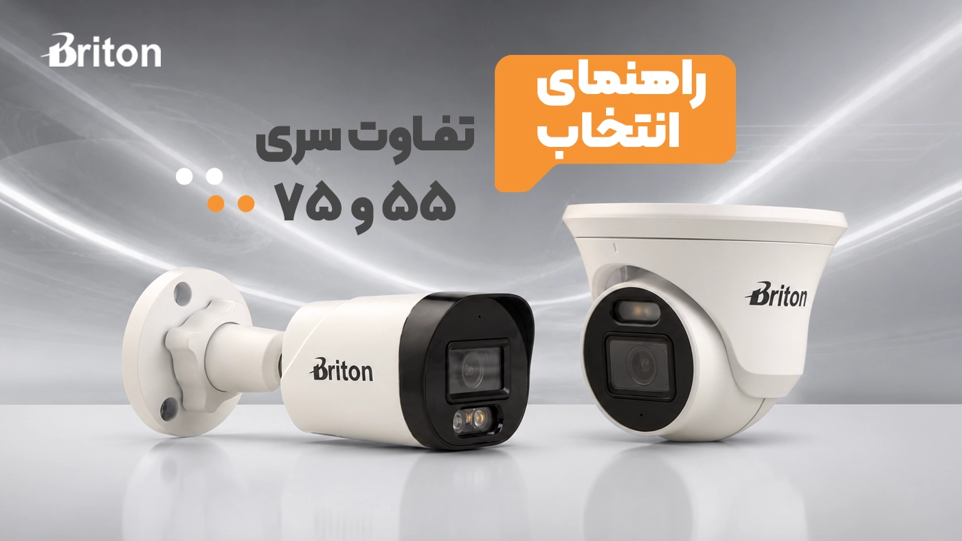 مقایسه دوربین مداربسته برایتون سری 55 و 75 | نکات مهم خرید دوربین امنیتی از پویش رایان داتیس