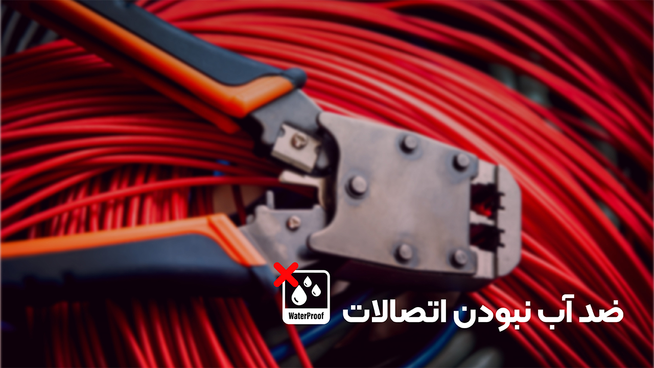 ضد آب نبودن اتصالات