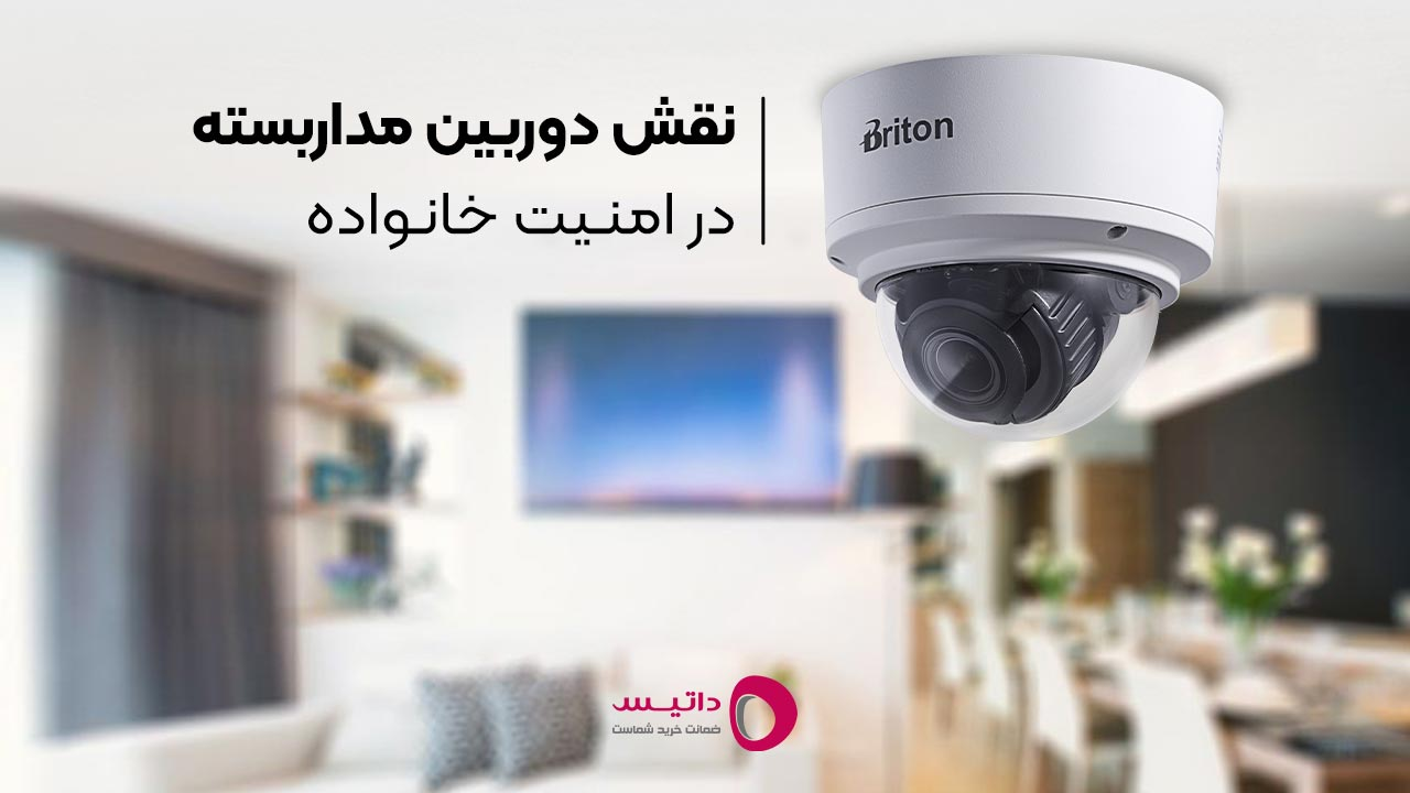 نقش دوربین های مداربسته در امنیت خانواده