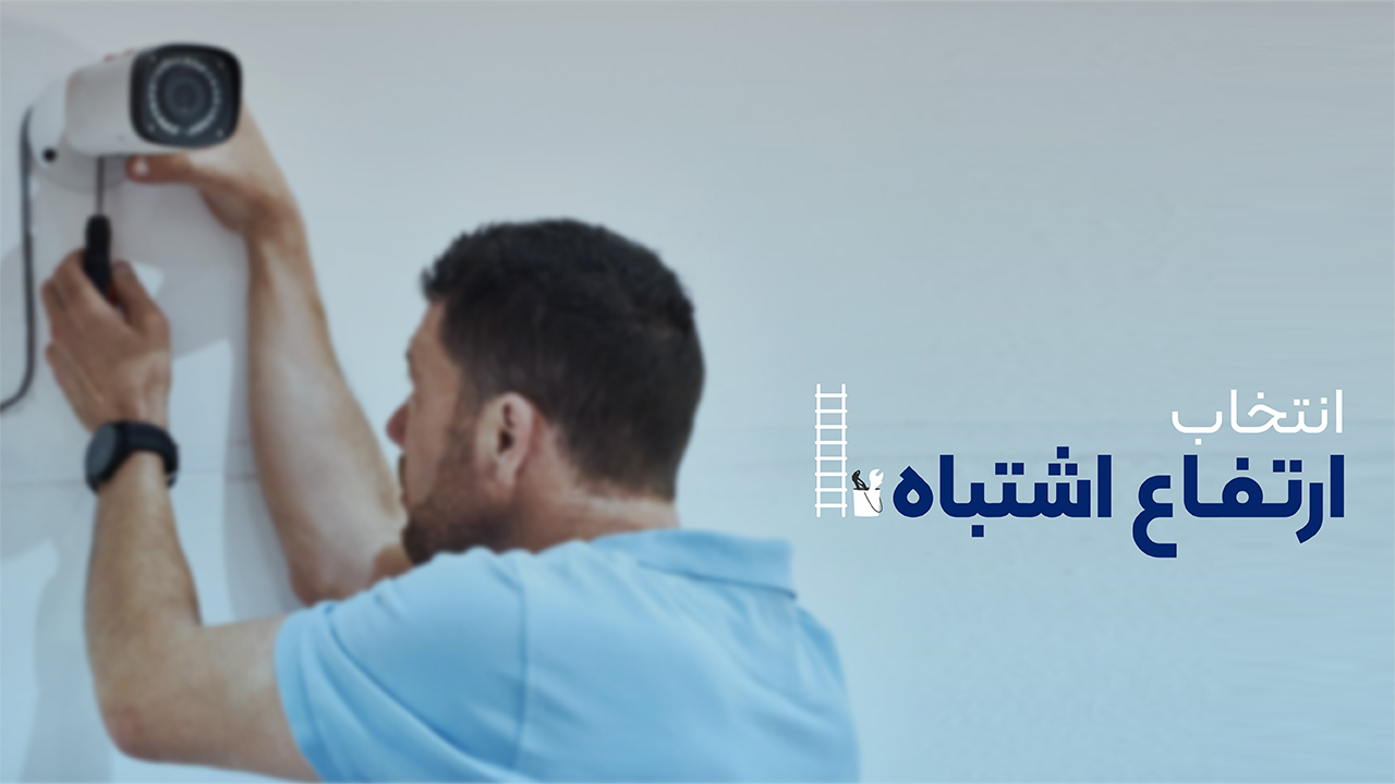 ارتفاع اشتباه برای دوربین