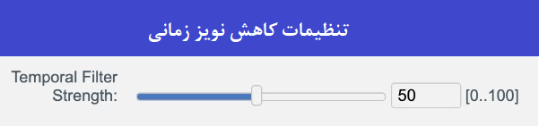 تنظیمات کاهش نویز