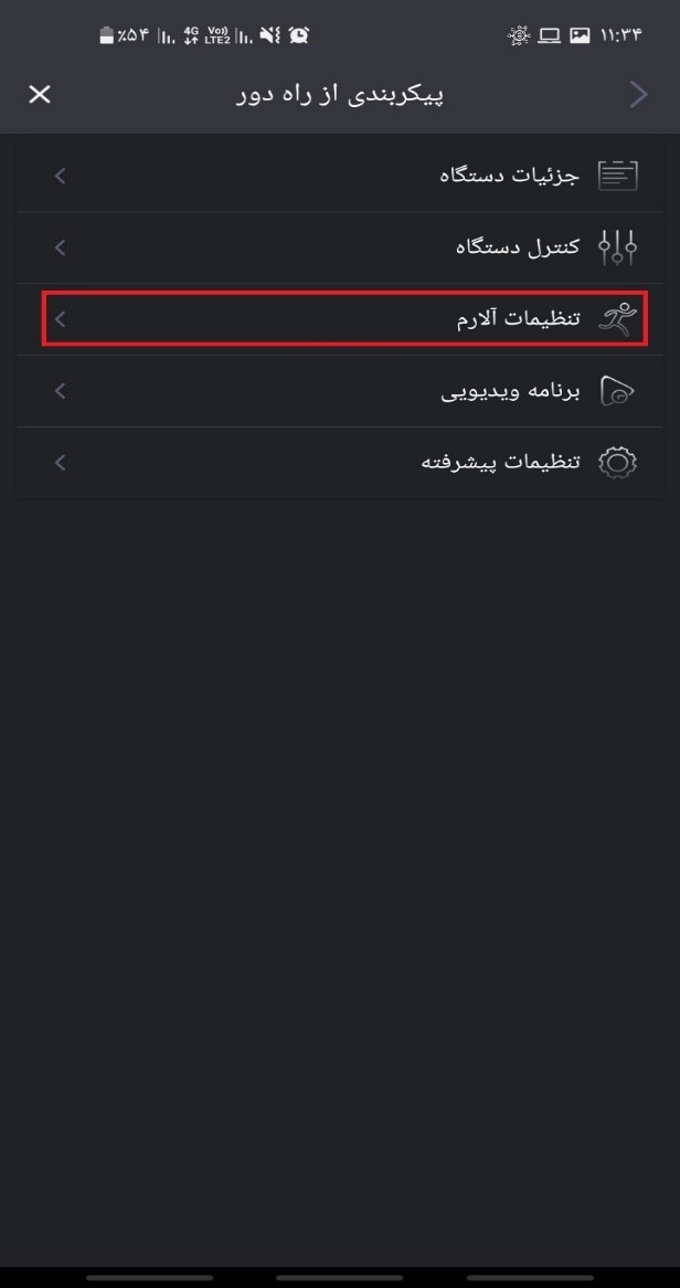 تنظیمات آلارم