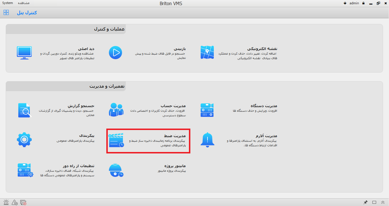 مدیریت ضبط Briton VMS