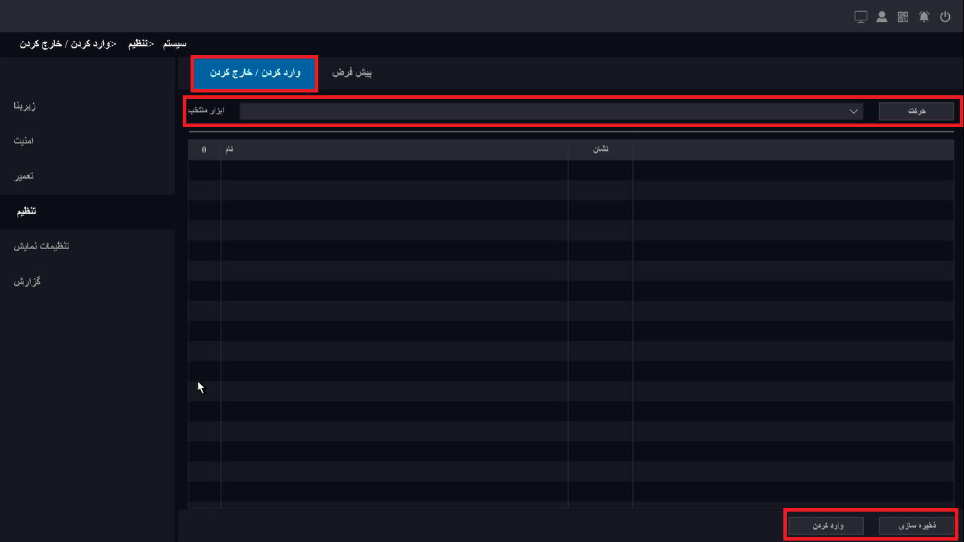 واردکردن - خارج کردن