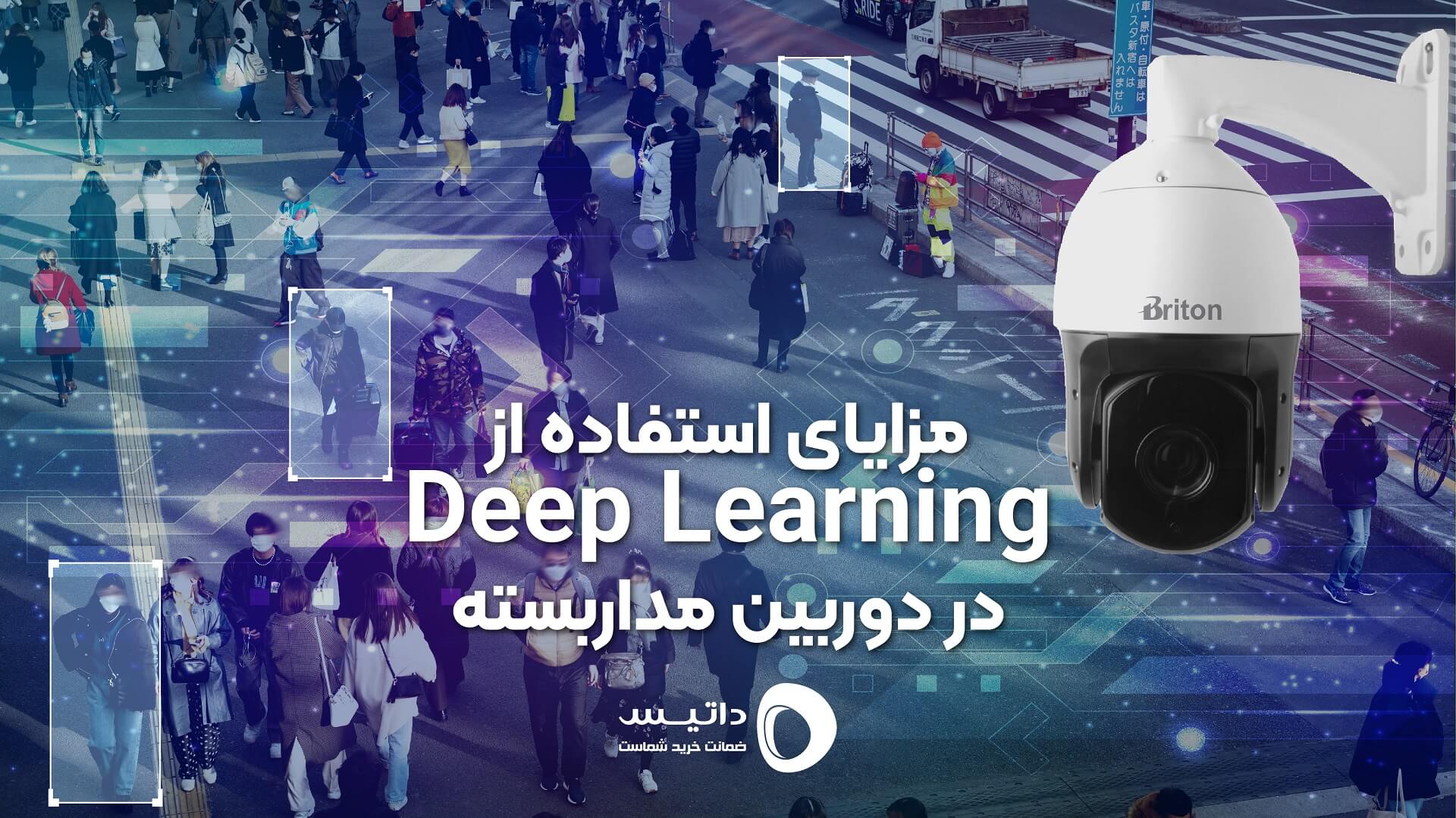 مزایای استفاده از deep learning در دوربین مداربسته