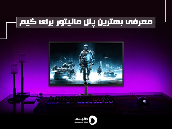 کدام پنل برای گیمینگ بهتر است