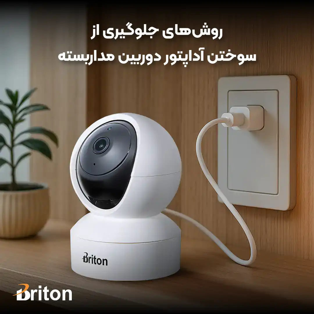 جلوگیری از سوختن آداپتور دوربین مداربسته