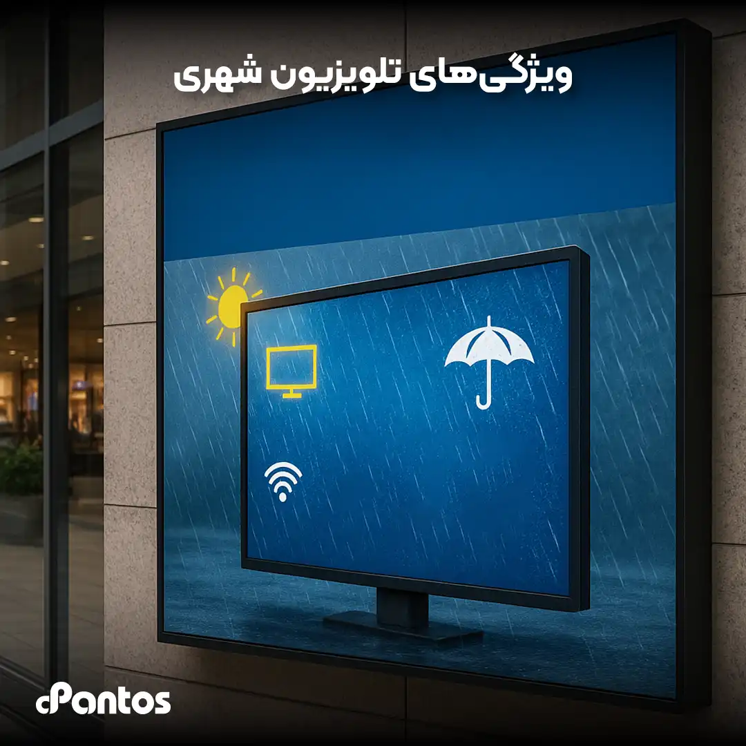 ویژگی های تلویزیون شهری