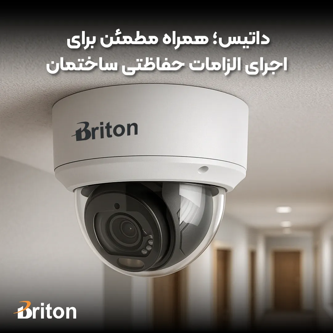 داتیس؛ همراه مطمئن برای اجرای الزامات حفاظتی ساختمان