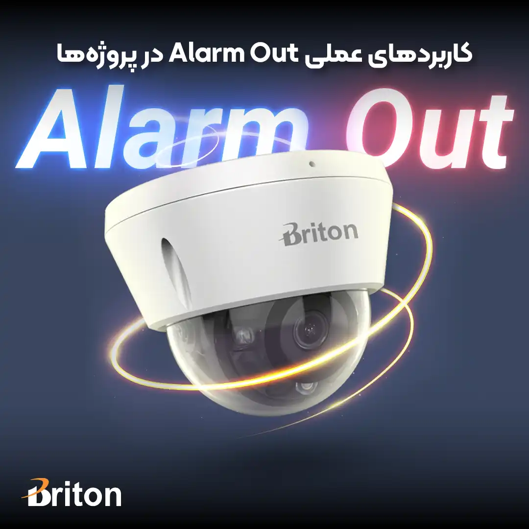 کاربردهای عملی آپشن Alarm out در دوربین های مداربسته