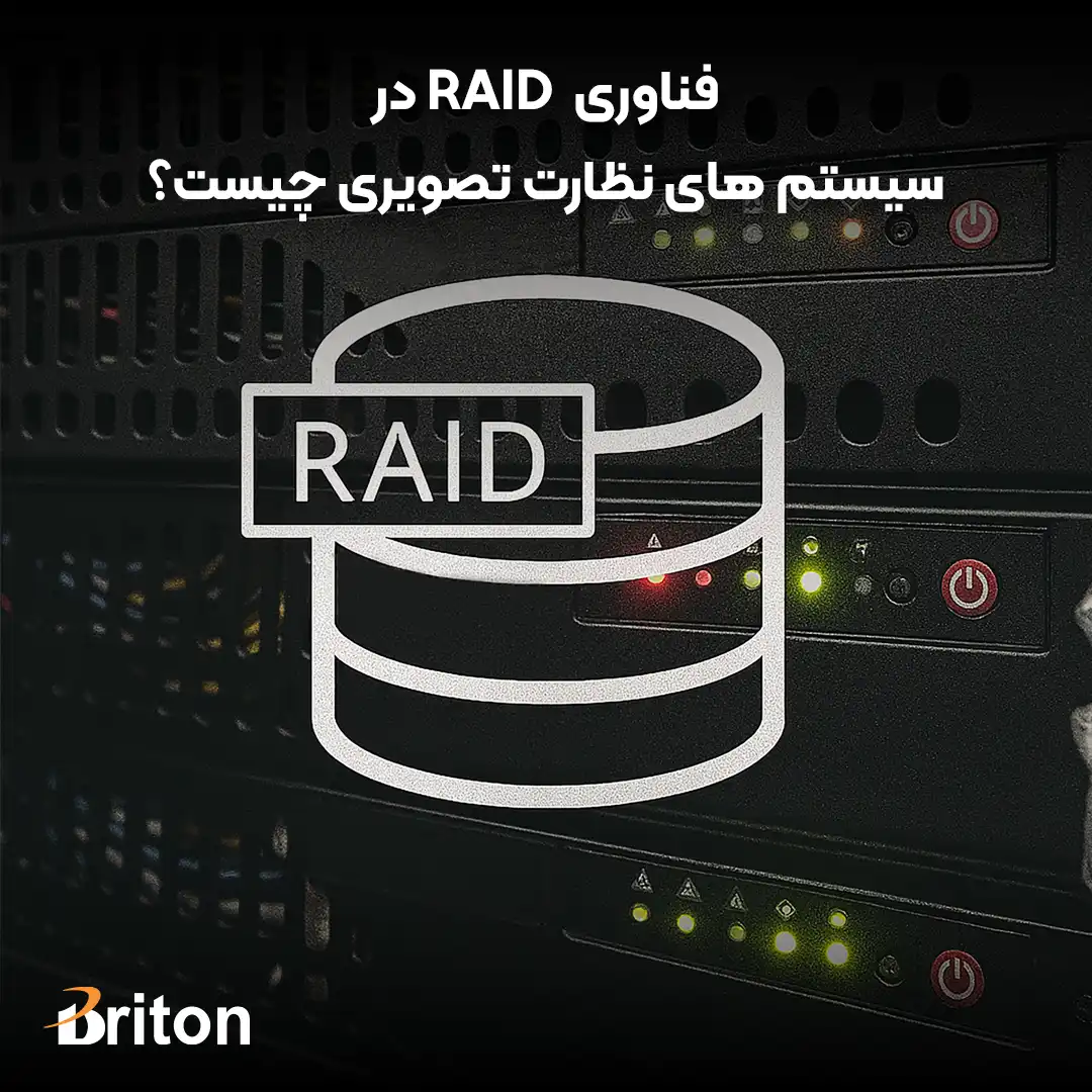 فناوری Raid در سیستم های نظارت تصویری