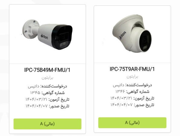 تجهیزات مداربسته برایتون و گواهی سپتام