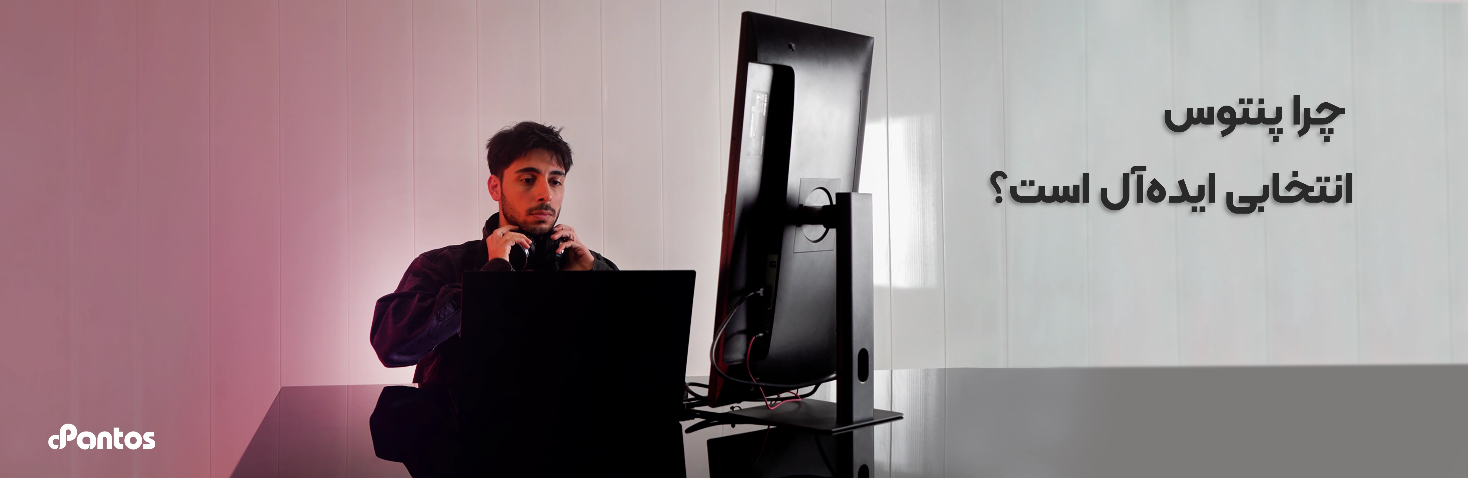 چرا پنتوس انتخاب مطمئنی هست؟