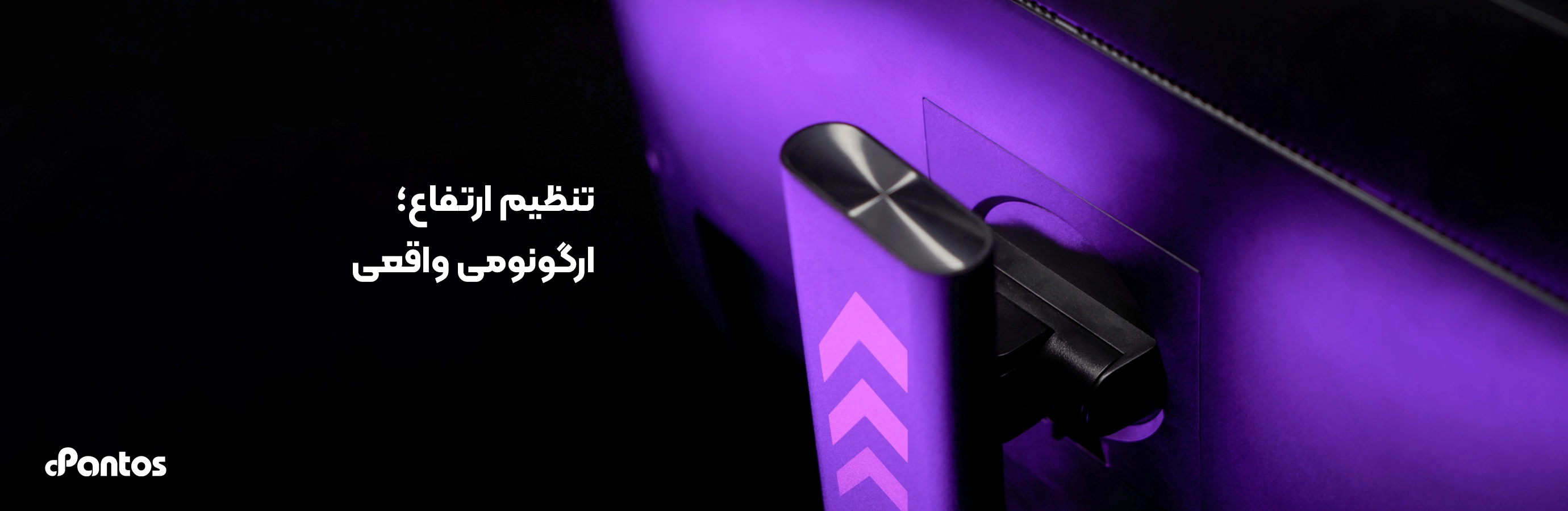 تنظیم ارتفاع؛ دیزاین ارگونومیک