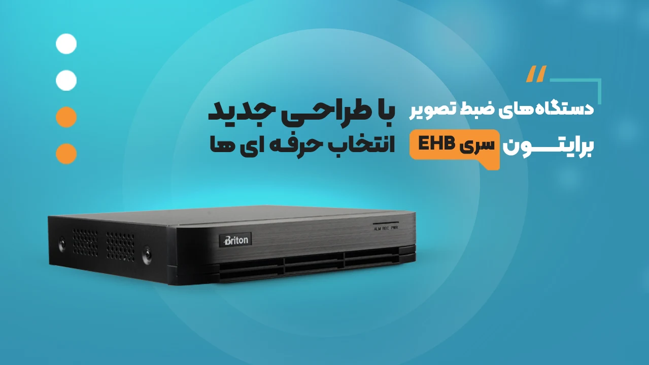 دستگاه‌های ضبط تصویر برایتون سری EHB با ظاهری جدید