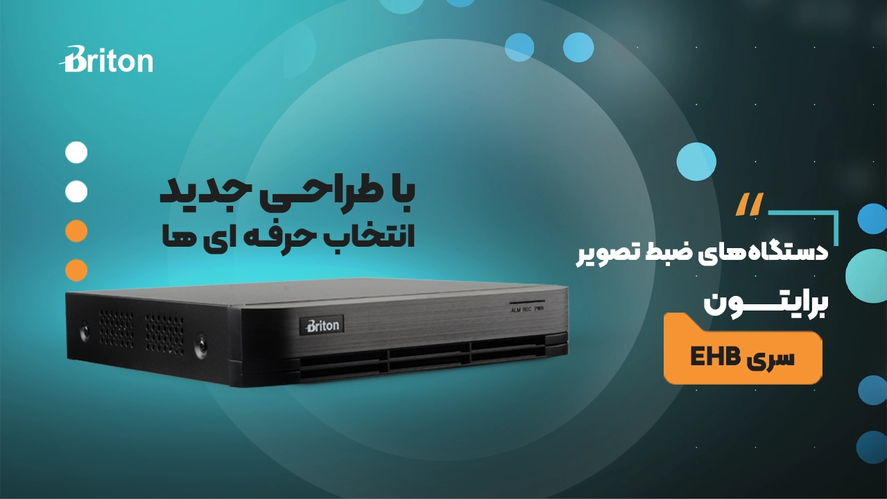 دستگاه‌های ضبط تصویر برایتون سری EHB با ظاهری جدید
