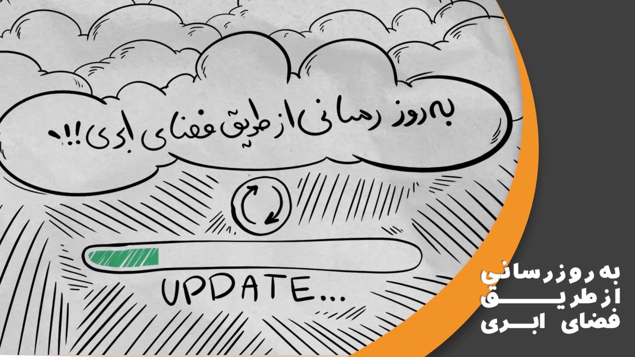 به روز رسانی از طریق فضای ابری یا همان cloudupdate