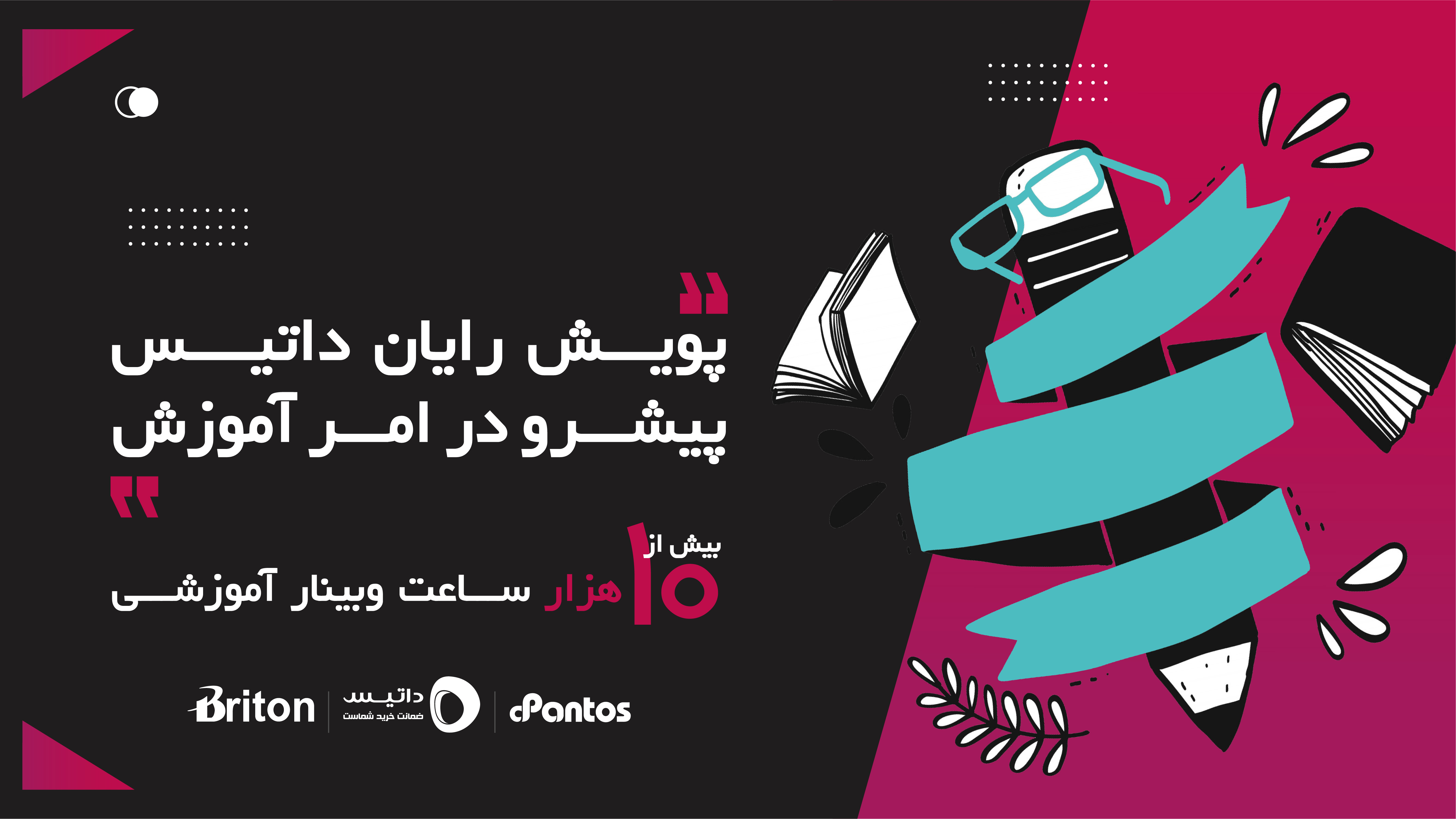 پویش رایان داتیس پیشرو در آموزش
