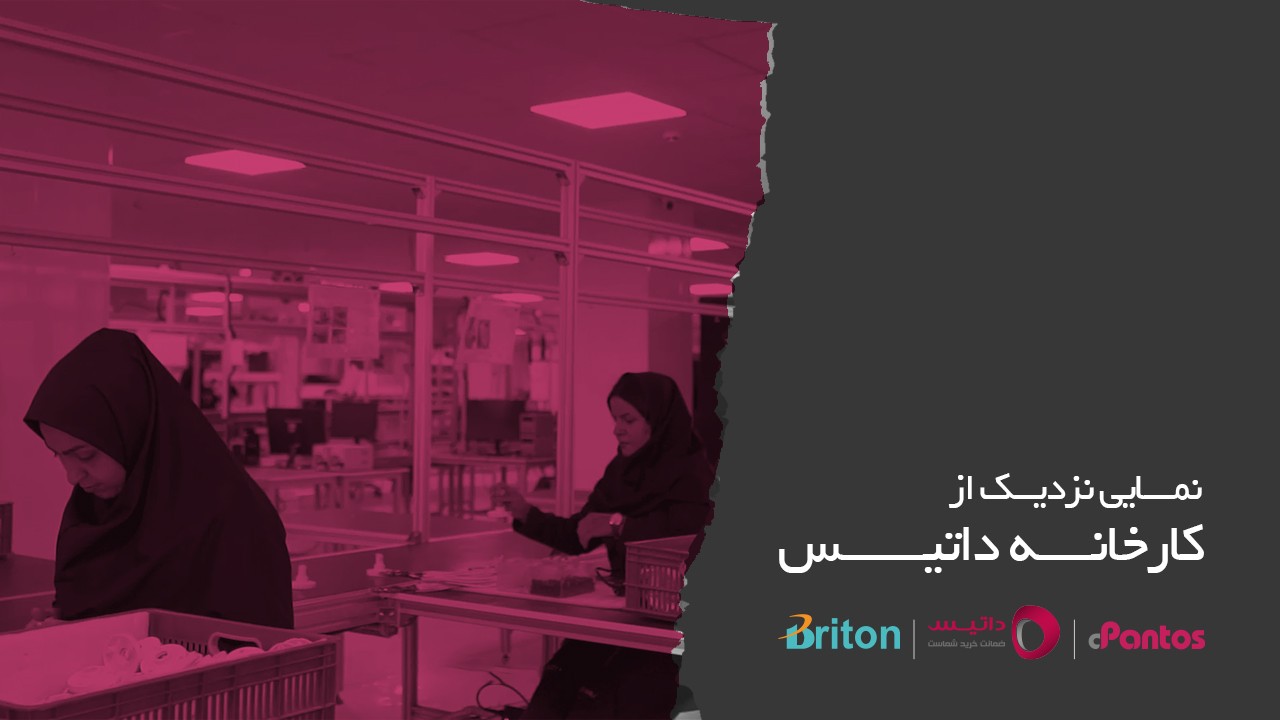 در کارخانه داتیس چه می‌گذرد؟