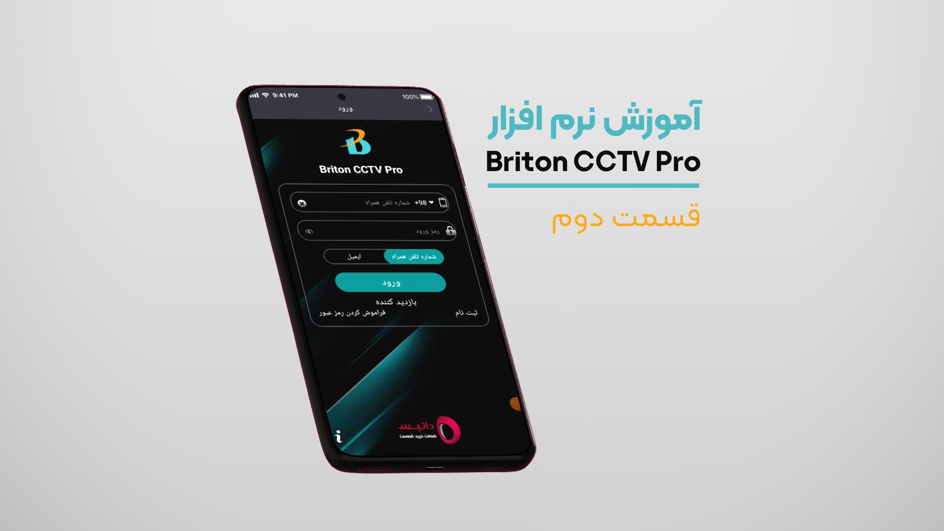 آموزش نرم‌افزار Briton CCTV Pro (قسمت دوم)