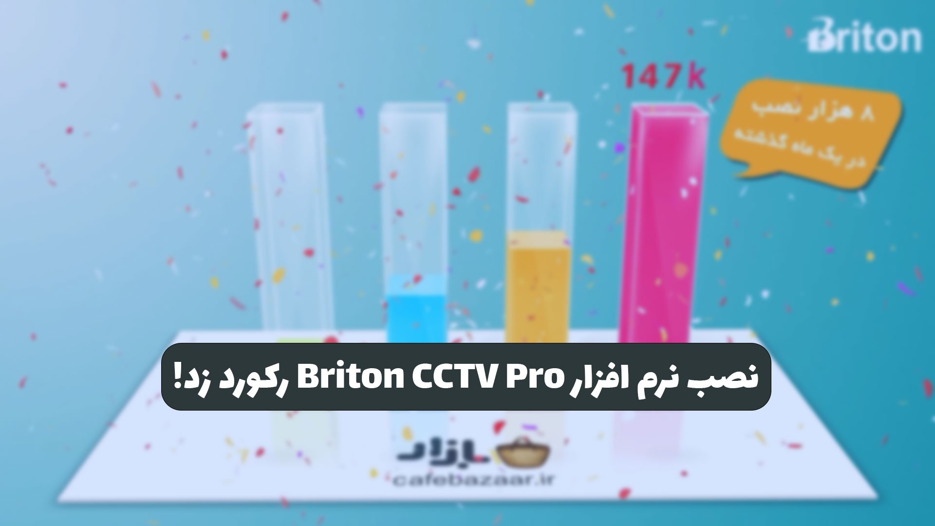 رکورد تعداد نصب نرم افزار Briton CCTV Pro