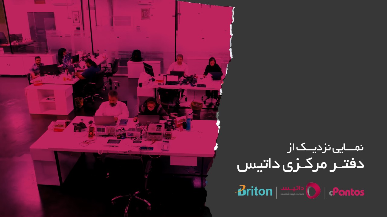 آنچه در دفتر مرکزی داتیس می‌گذرد