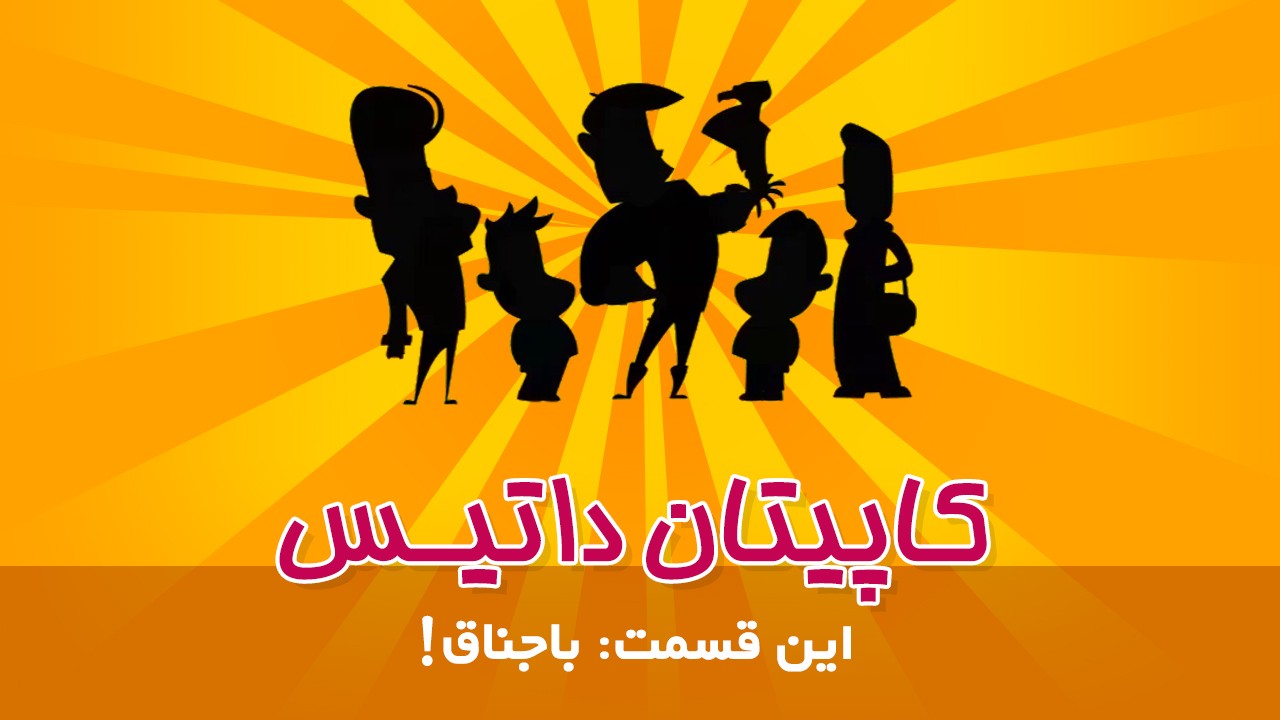 کاپیتان داتیس ( باجناق)