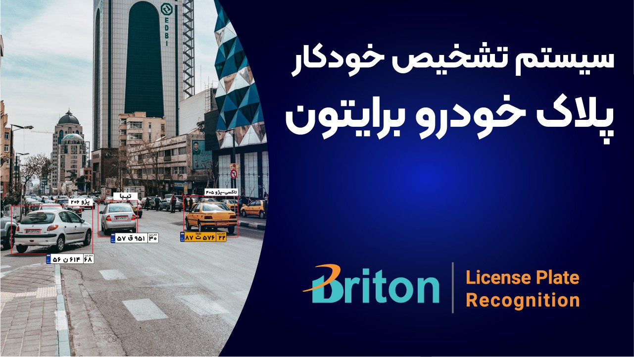 سیستم هوشمند شناسایی پلاک خودرو برایتون