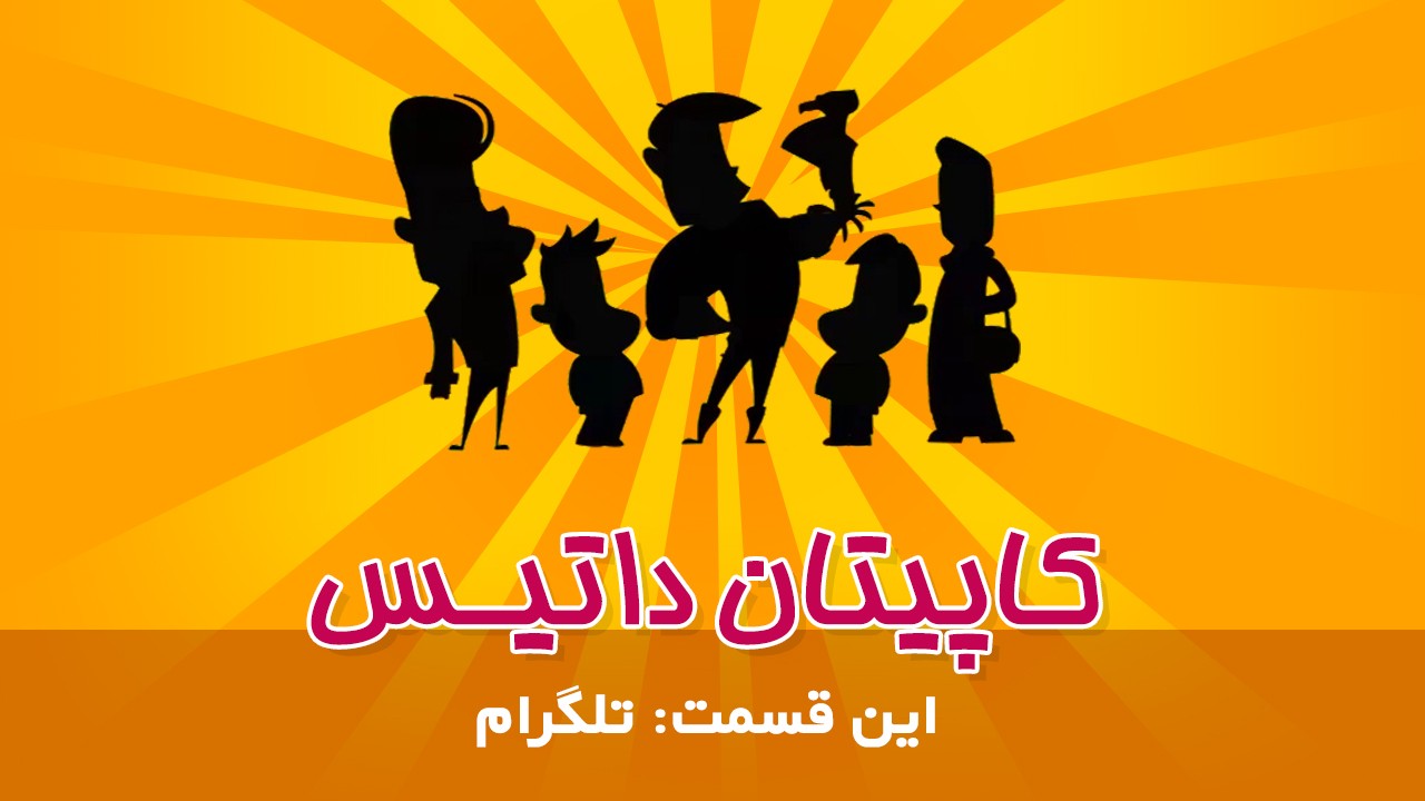 کاپیتان داتیس ( تلگرام)