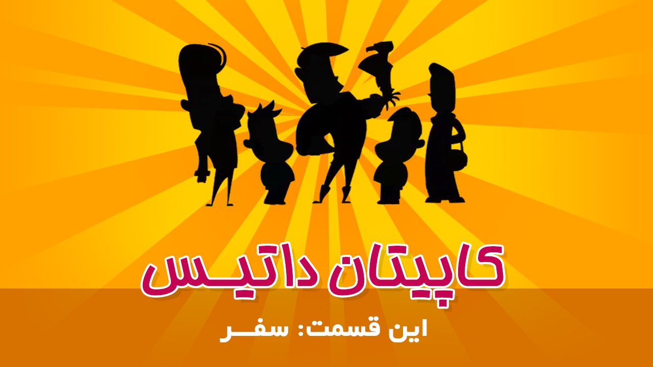 کاپیتان داتیس (سفر)