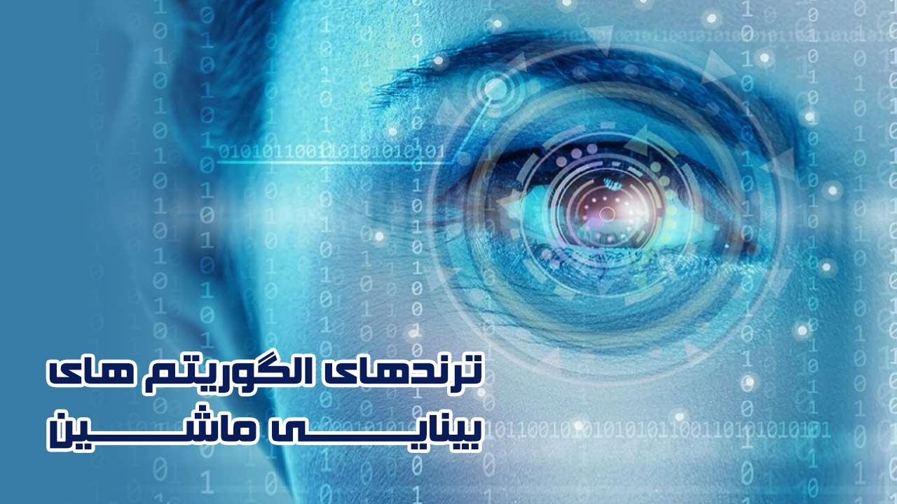 لایو ترندهای الگوریتم های بینایی ماشین