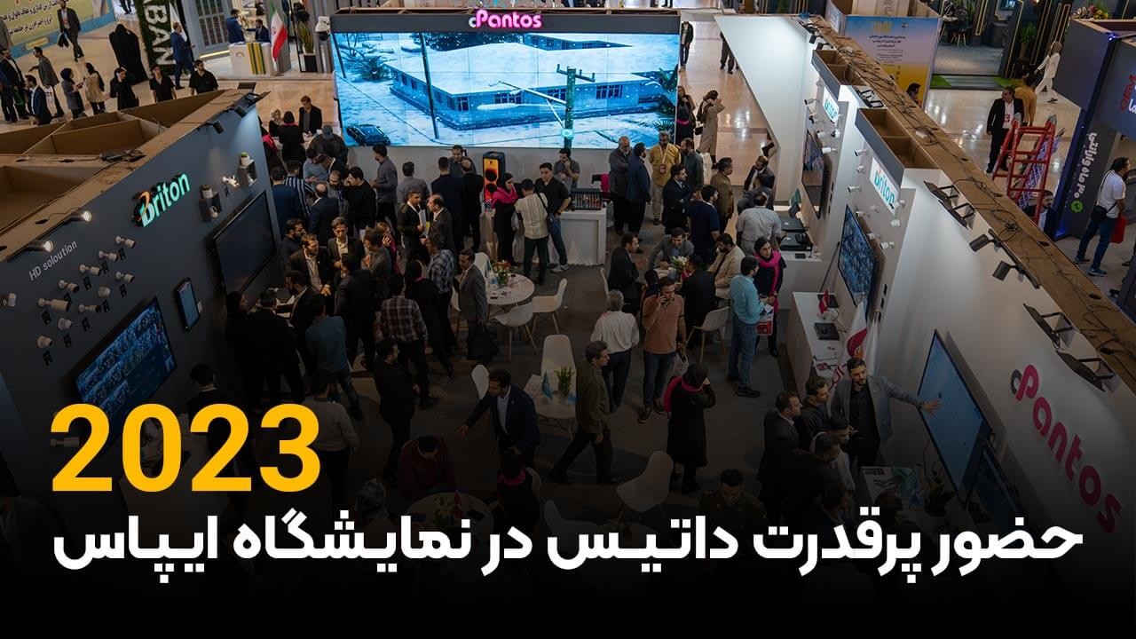 ‏حضور قدرتمند شرکت داتیس، در نمایشگاه ایپاس 1402