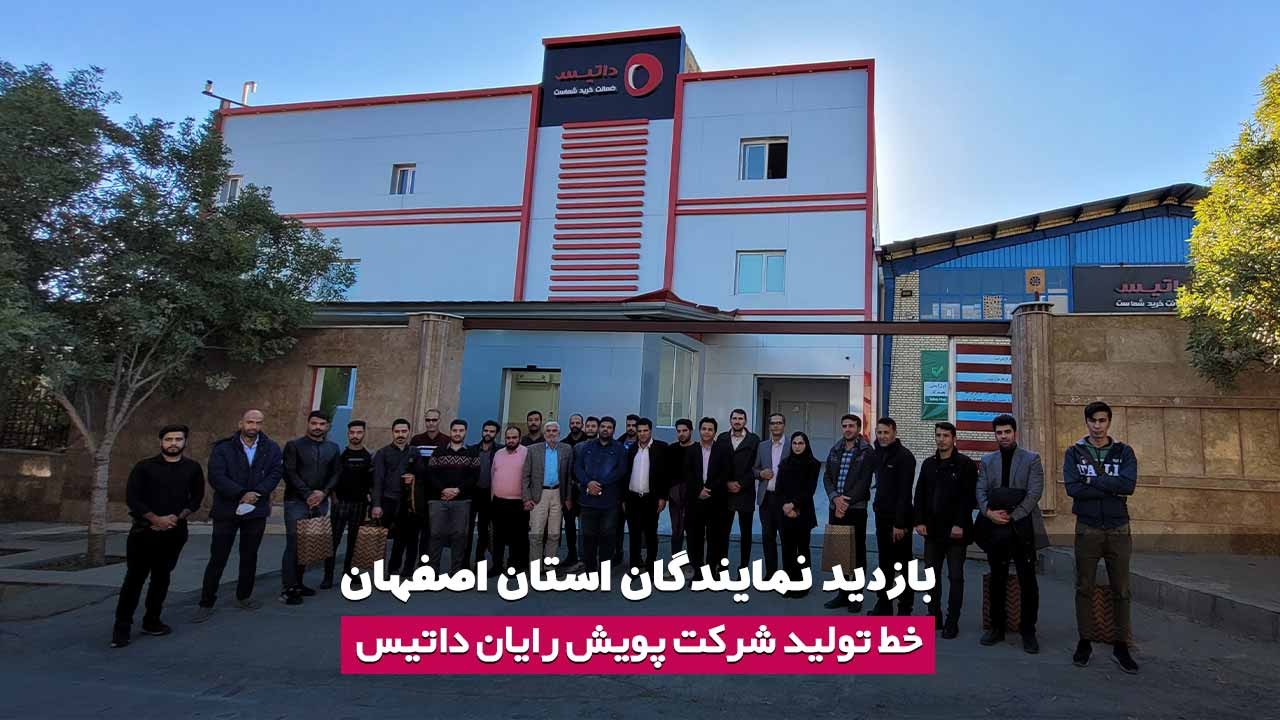 ویدئوی بازدید نماینده و عاملین فروش داتیس در اصفهان از کارخانه تویسرکان