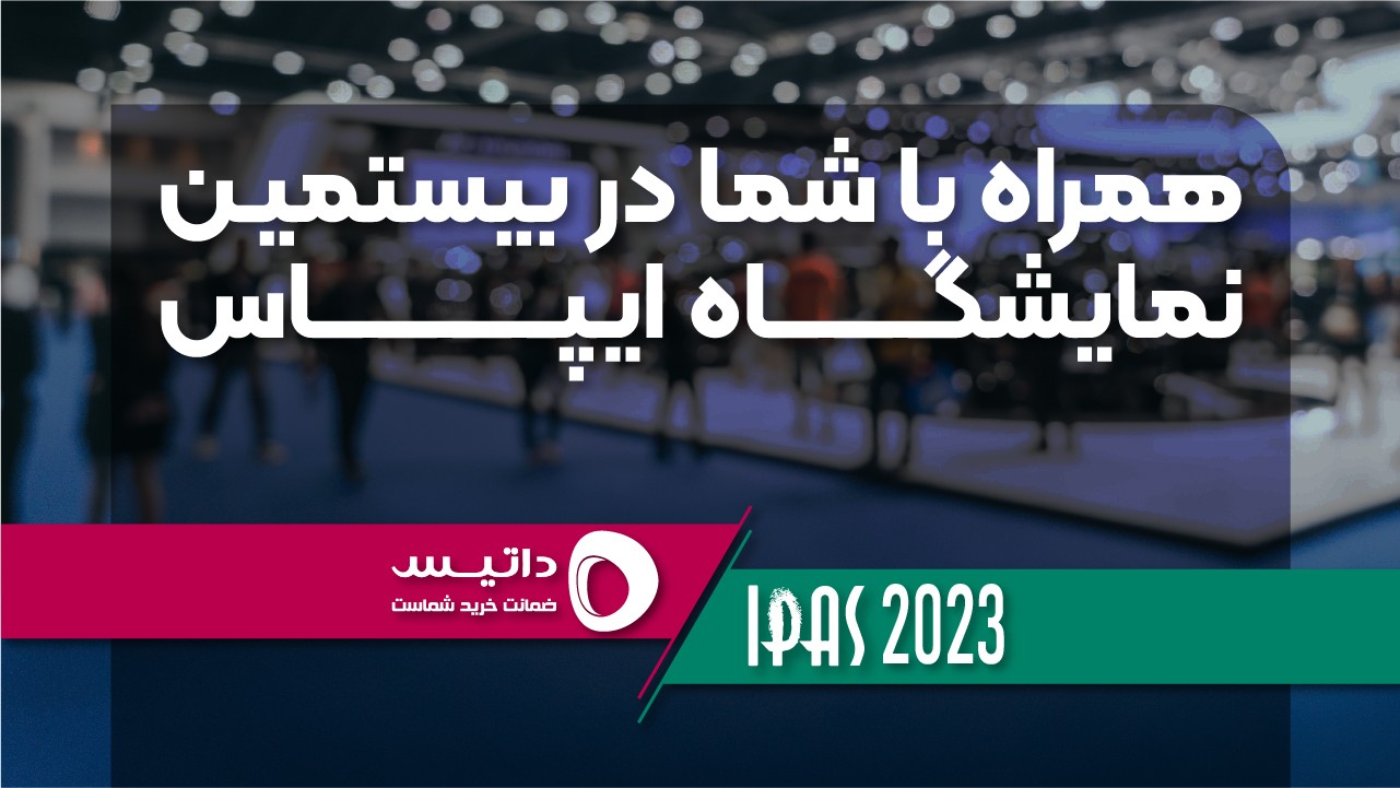 بیستمین نمایشگاه ایپاس