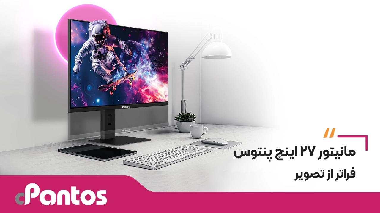معرفی مانیتورهای 27 اینچ پنتوس