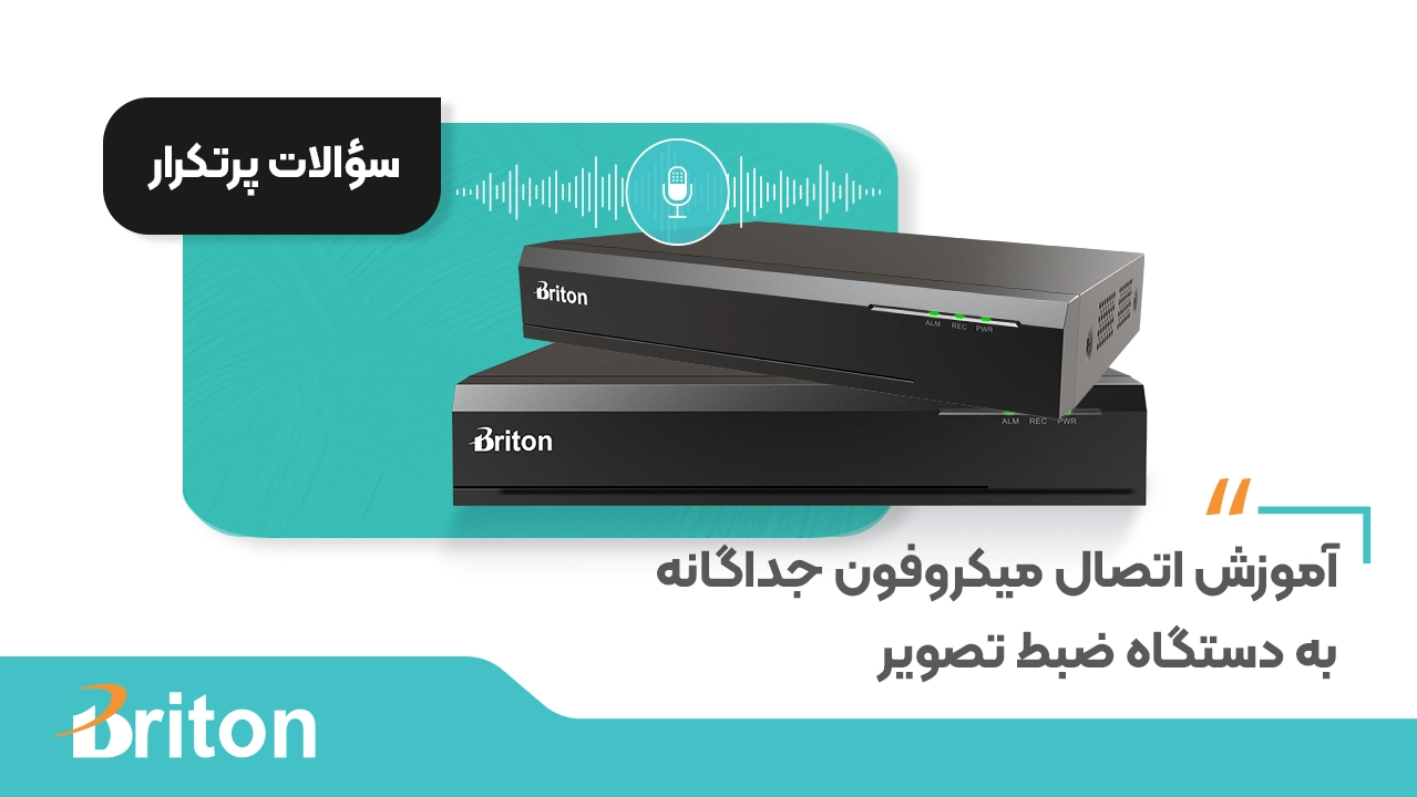 آموزش گام‌به‌گام اتصال میکروفون جداگانه به دستگاه ضبط تصویر