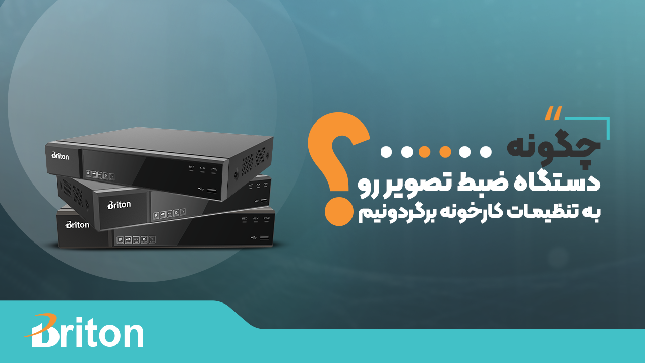 آموزش صفر تا صد بازگرداندن دستگاه ضبط تصویر به تنظیمات کارخانه