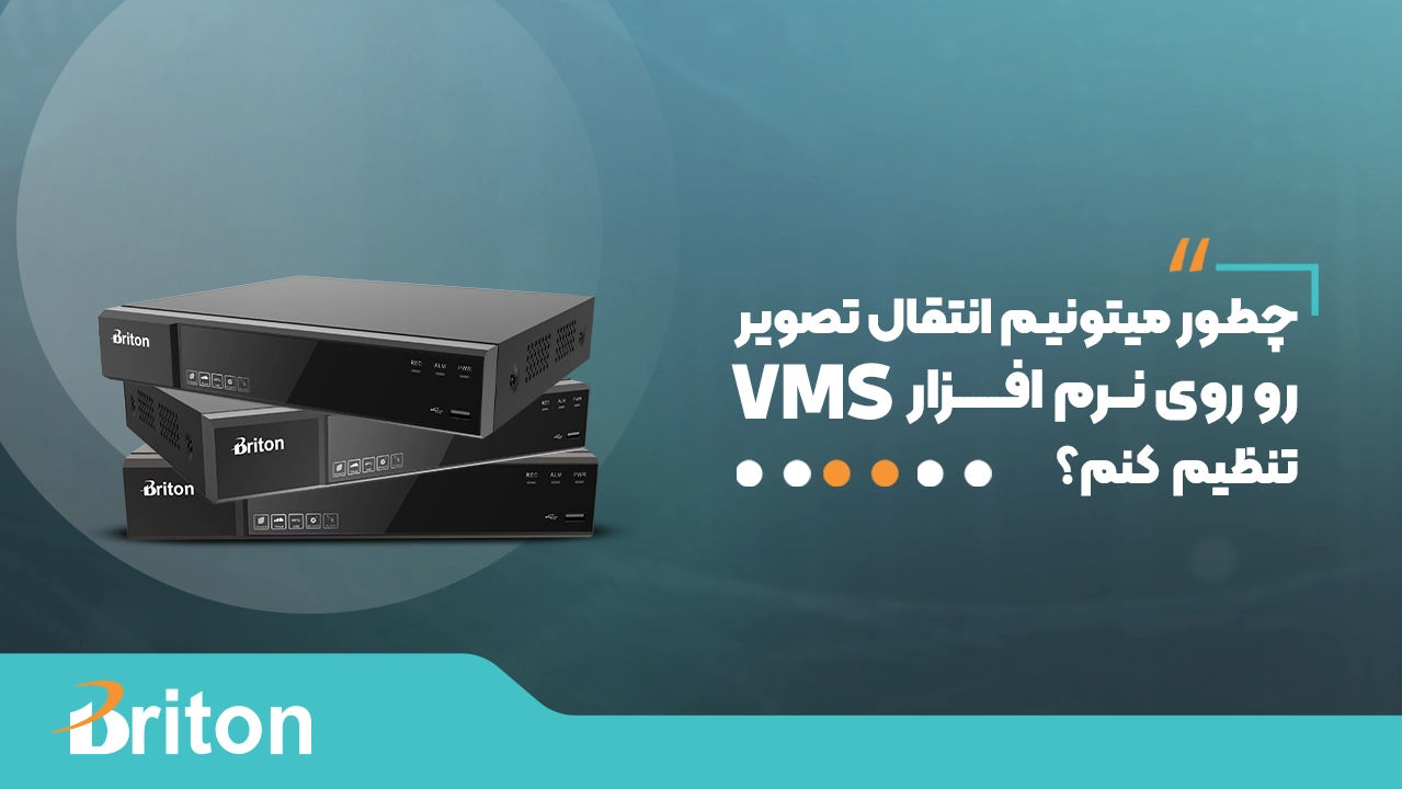 چطور میتونیم انتقال تصویر را روی نرم  افزار VMS تنظیم کنیم؟