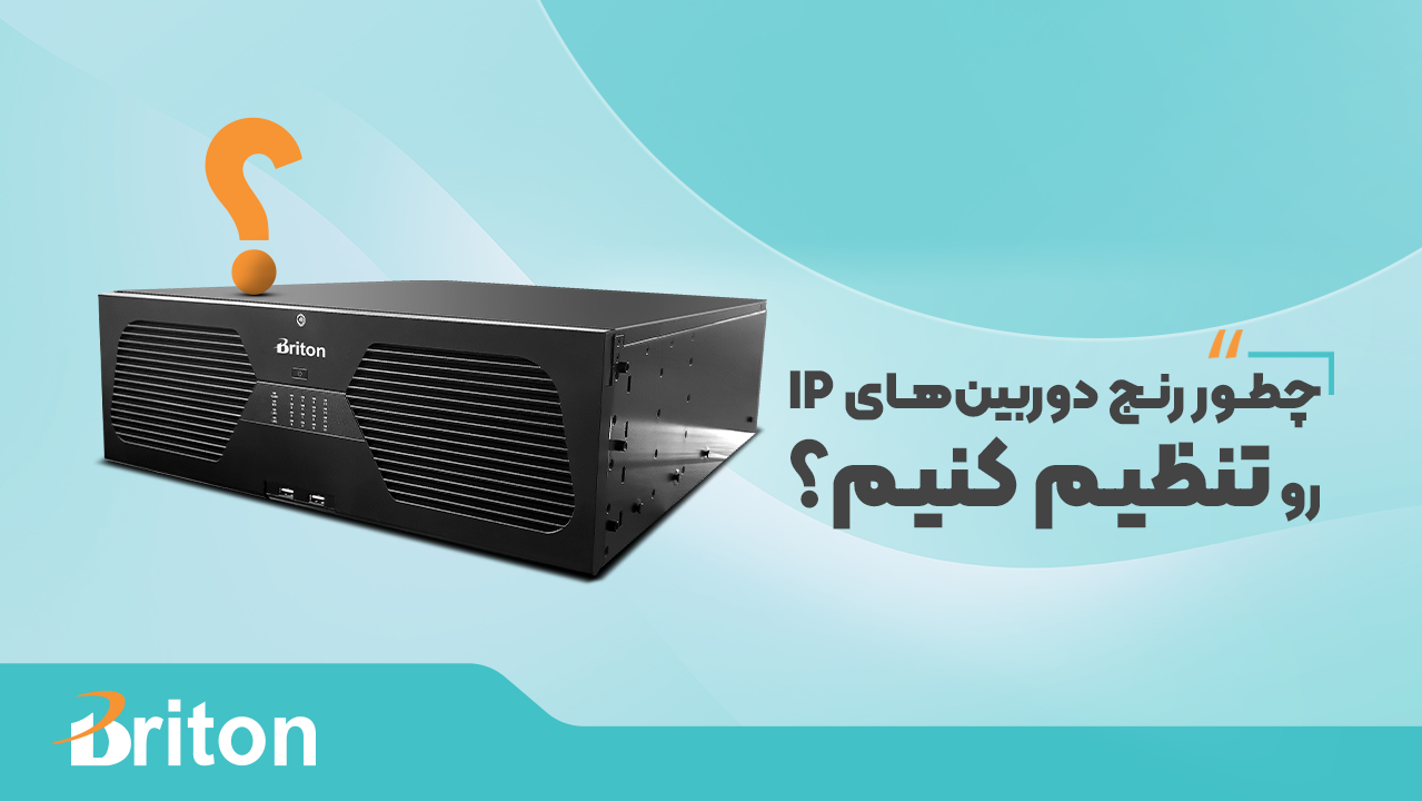 چطور رنج IP دوربین‌های تحت شبکه را تنظیم کنیم؟