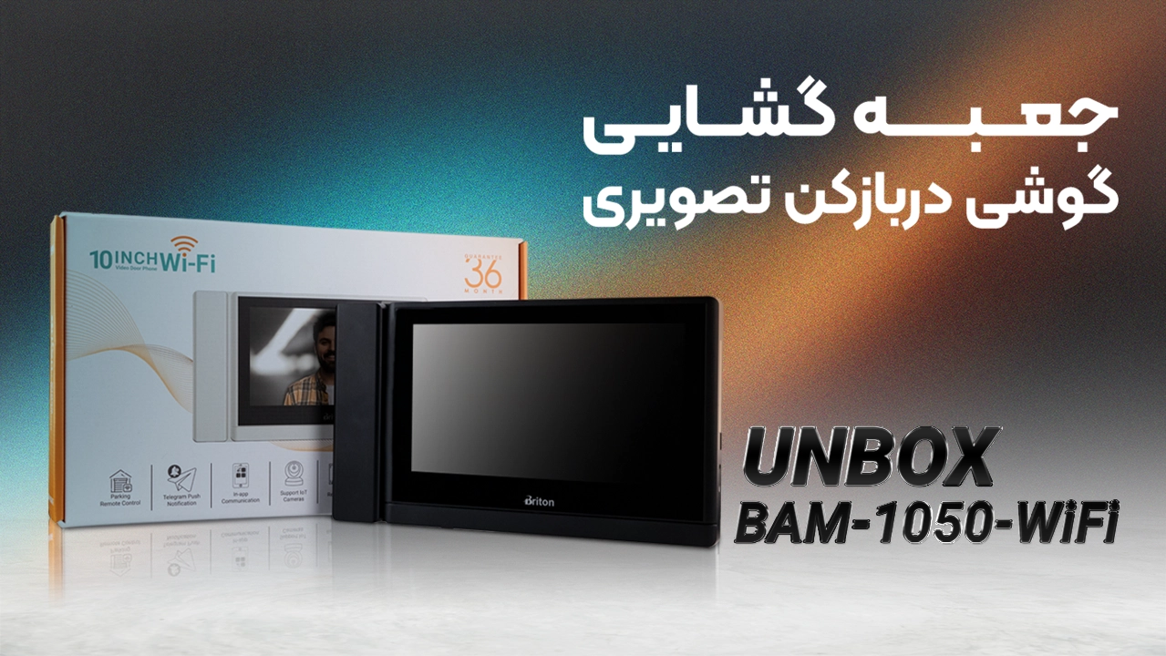 آنباکس گوشی تصویری برایتون مدل BAM-1050-WIFI